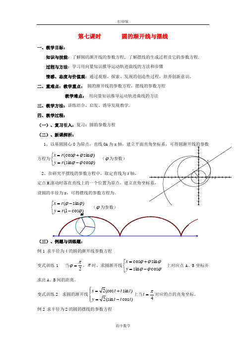 苏教版数学高一苏教版选修4-4教案 4.4.7《圆的渐开线与摆线》