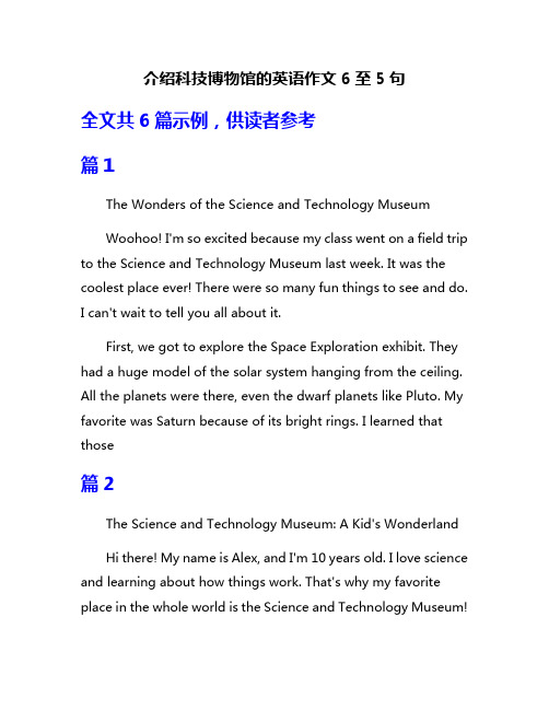 介绍科技博物馆的英语作文6至5句