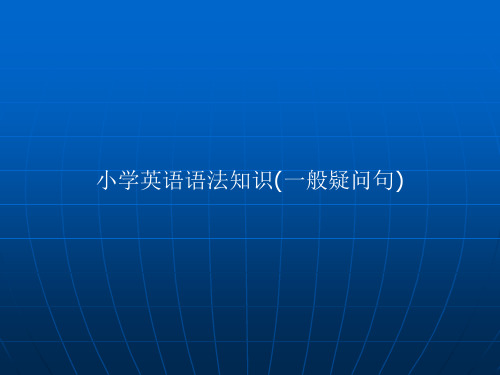 小学英语语法一般疑问句和特殊疑问句