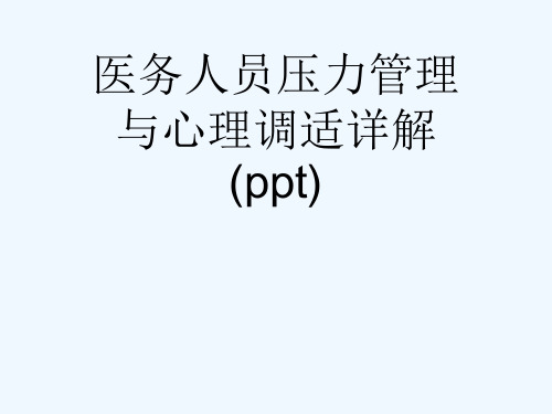 医务人员压力管理与心理调适详解(ppt)