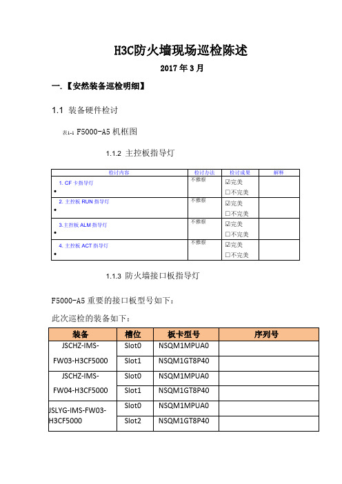 H3C防火墙现场巡检报告
