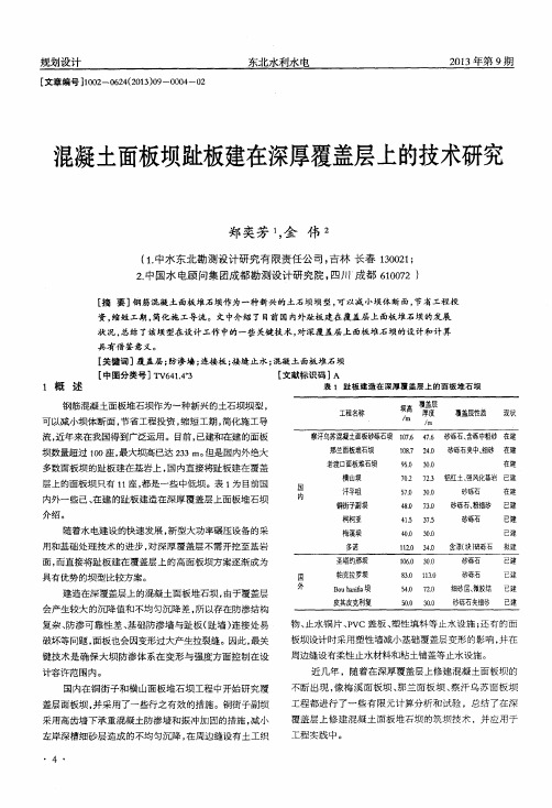 混凝土面板坝趾板建在深厚覆盖层上的技术研究