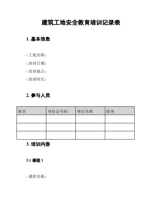 建筑工地安全教育培训记录表