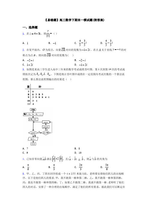 【易错题】高三数学下期末一模试题(附答案)