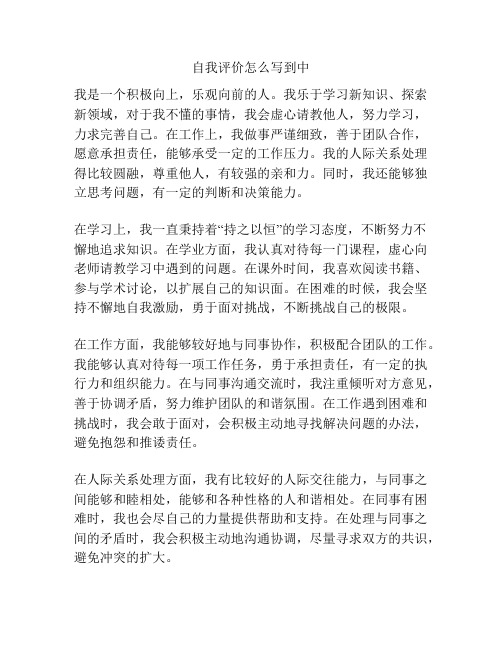 自我评价怎么写到中