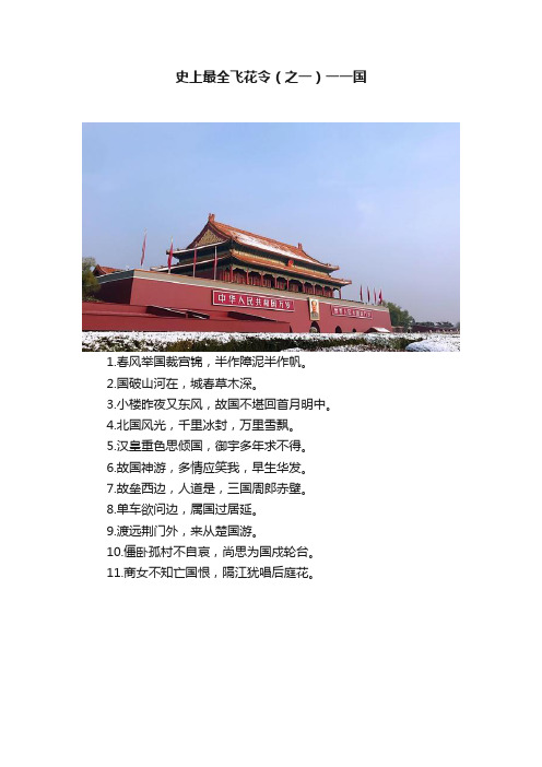 史上最全飞花令(之一)一一国