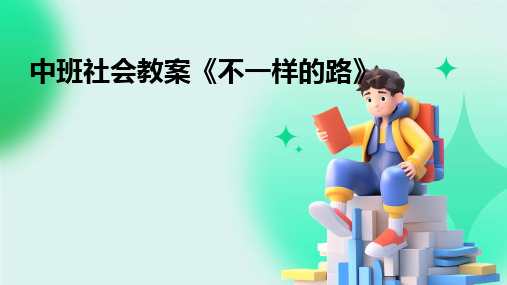 中班社会教案《不一样的路》