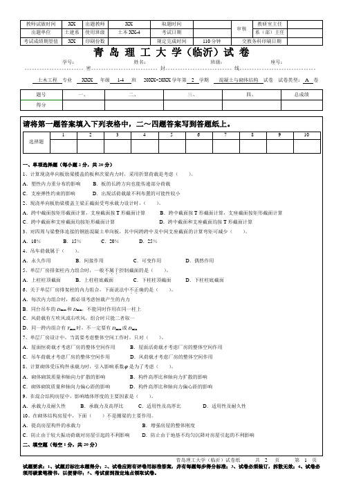 青岛理工大学大三土木工程专业混凝土与砌体结构试卷及答案