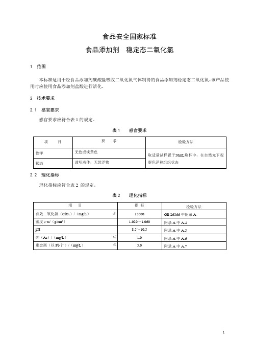 食品添加剂  稳定态二氧化氯(食品安全国家标准)