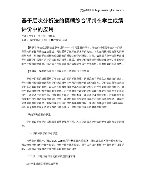 基于层次分析法的模糊综合评判在学生成绩评价中的应用