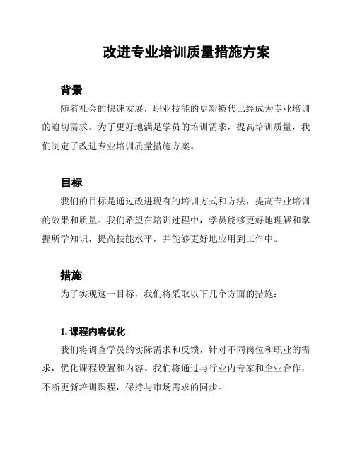 改进专业培训质量措施方案