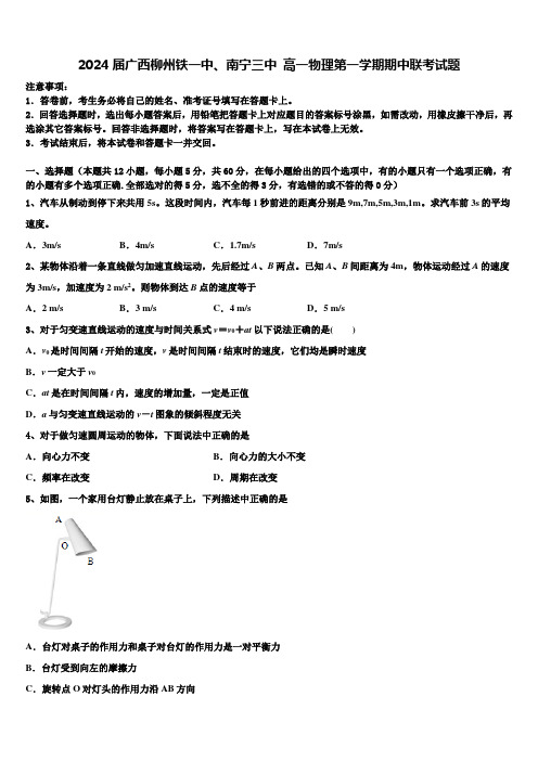 2024届广西柳州铁一中、南宁三中 高一物理第一学期期中联考试题含解析