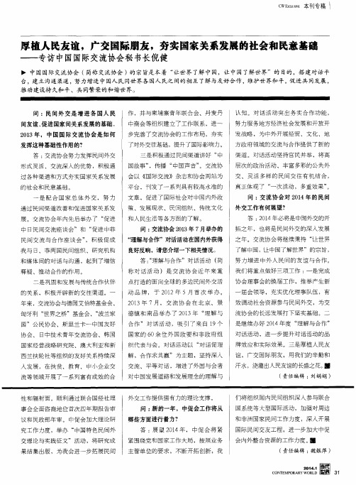 厚植人民友谊,广交国际朋友,夯实国家关系发展的社会和民意基础——专访中国国际交流协会秘书长倪健