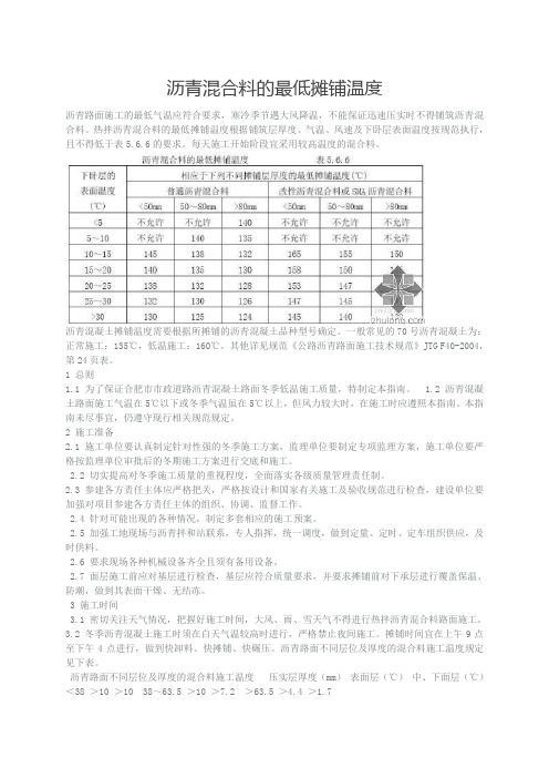 沥青混合料的最低摊铺温度