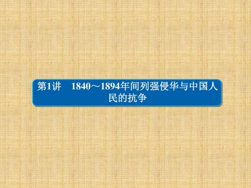 (通史版)高考历史一轮复习 6-1 1840～1894年间列强侵华与中国人民的抗争名师课件