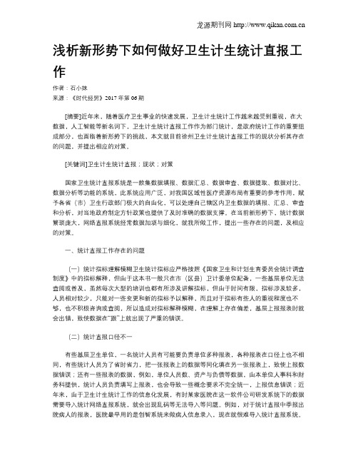 浅析新形势下如何做好卫生计生统计直报工作