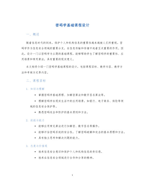 密码学基础课程设计