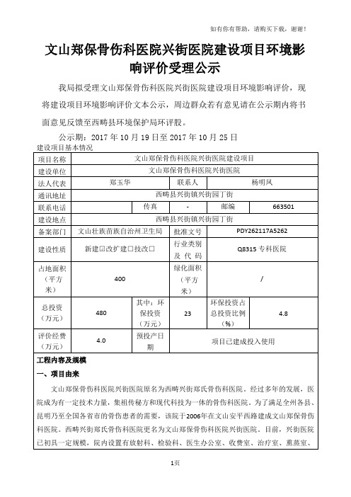 文山郑保骨伤科医院兴街医院建设项目评价受理公示