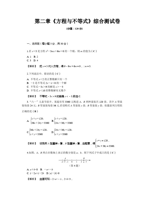 中考数学第二章《方程与不等式》综合测试卷完整通用版