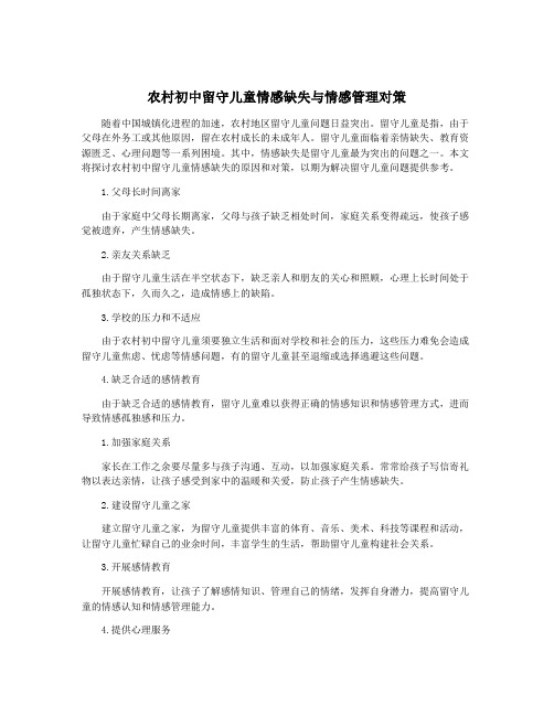 农村初中留守儿童情感缺失与情感管理对策