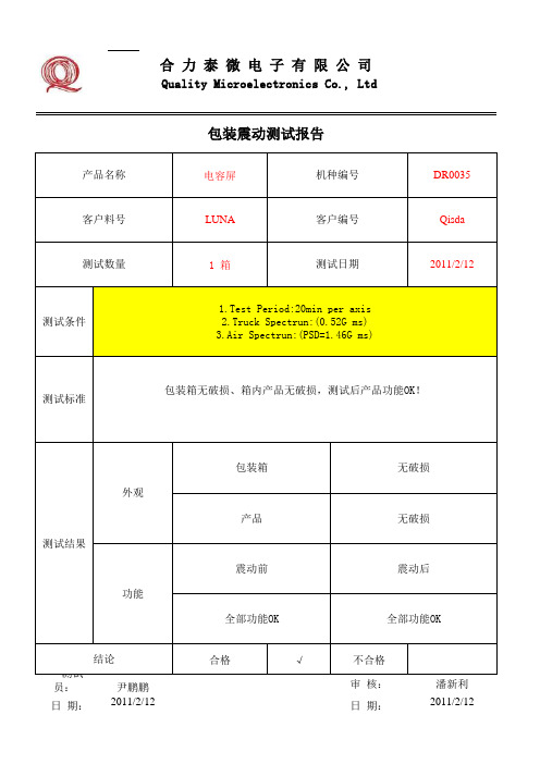 震动测试报告