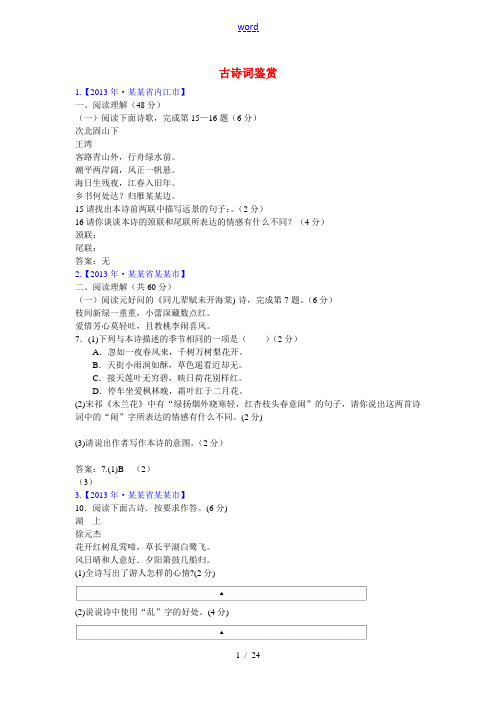 全国各地2013年中考语文真题分类汇编 古诗词鉴赏