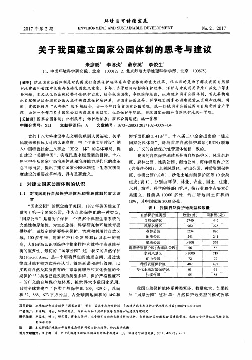 关于我国建立国家公园体制的思考与建议