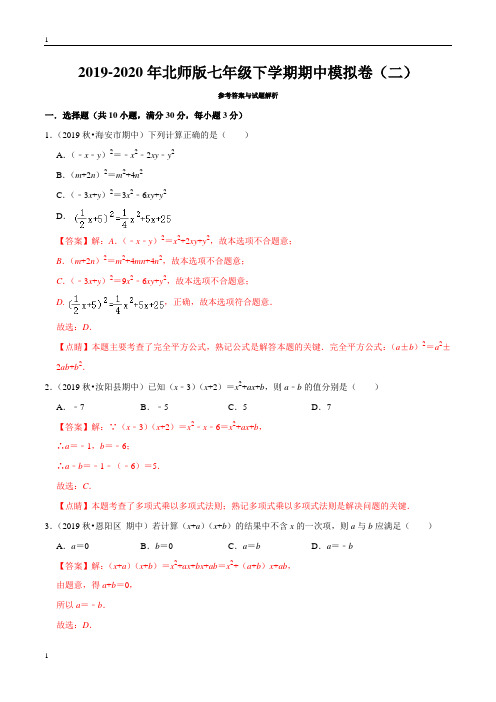 北师大版数学七年级下册数学期中模拟卷(二)(解析版)