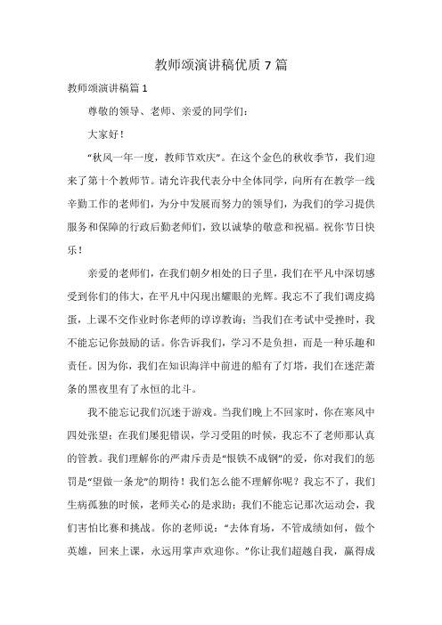 教师颂演讲稿优质7篇