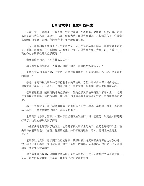 【寓言故事】老鹰和猫头鹰