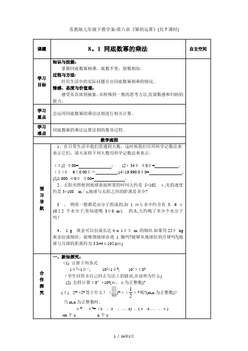 苏教版七年级下教学案-第八章《幂的运算》(共7课时)