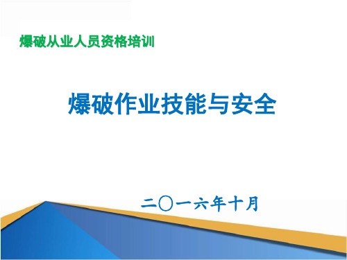 第四章民用爆炸物品与起爆方法起爆技术