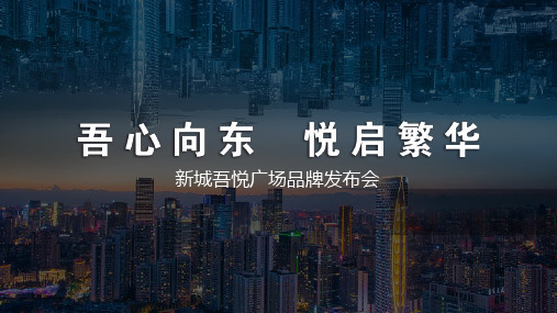 2021购物中心品牌发布会、区域发展论坛活动策划方案