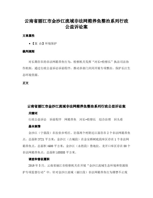 云南省丽江市金沙江流域非法网箱养鱼整治系列行政公益诉讼案