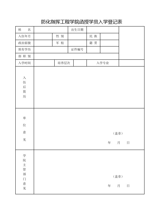 石家庄机械化步兵学院函授学员入学登记表