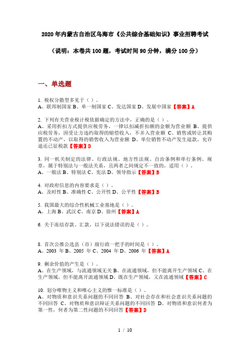 2020年内蒙古自治区乌海市《公共综合基础知识》事业招聘考试