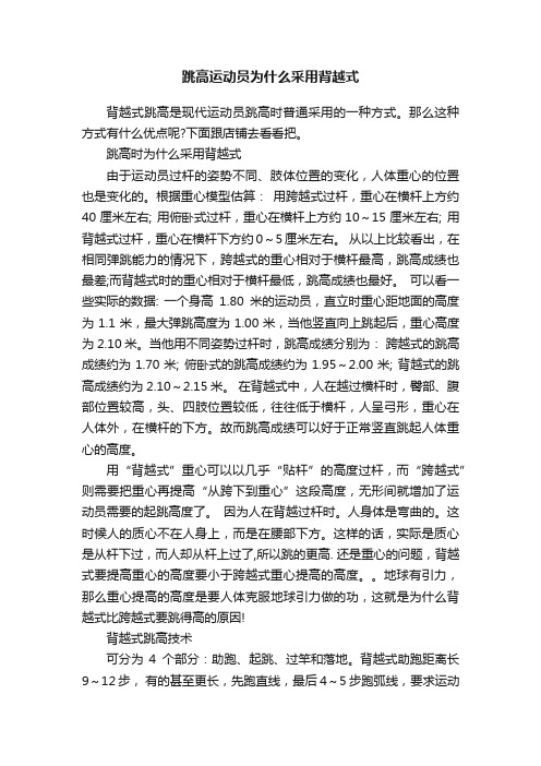 跳高运动员为什么采用背越式