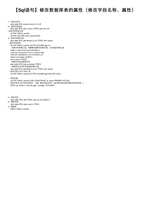 【Sql语句】修改数据库表的属性（修改字段名称、属性）