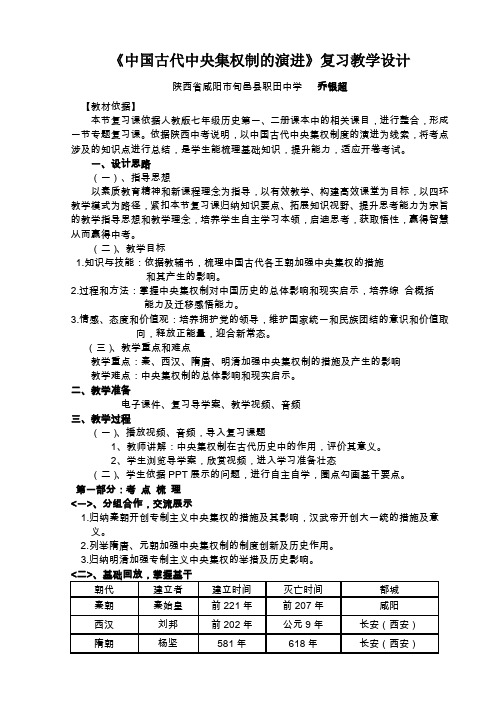 《中国古代中央集权制的演进教学设计》