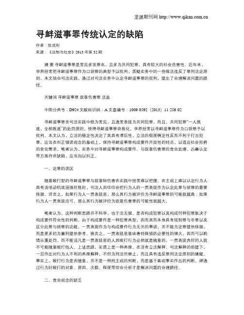 寻衅滋事罪传统认定的缺陷