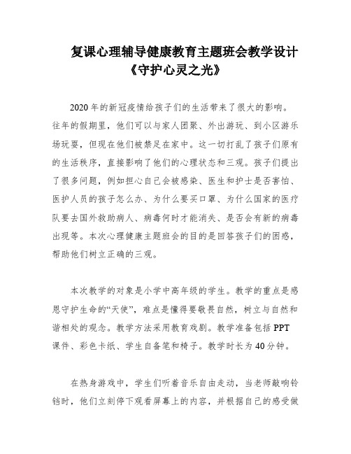 复课心理辅导健康教育主题班会教学设计《守护心灵之光》