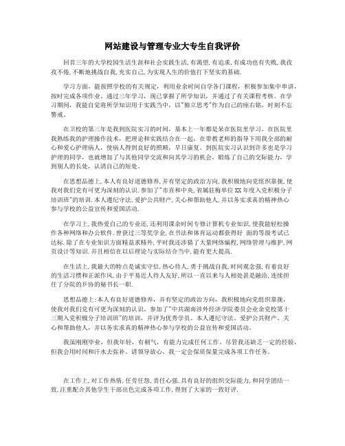 网站建设与管理专业大专生自我评价