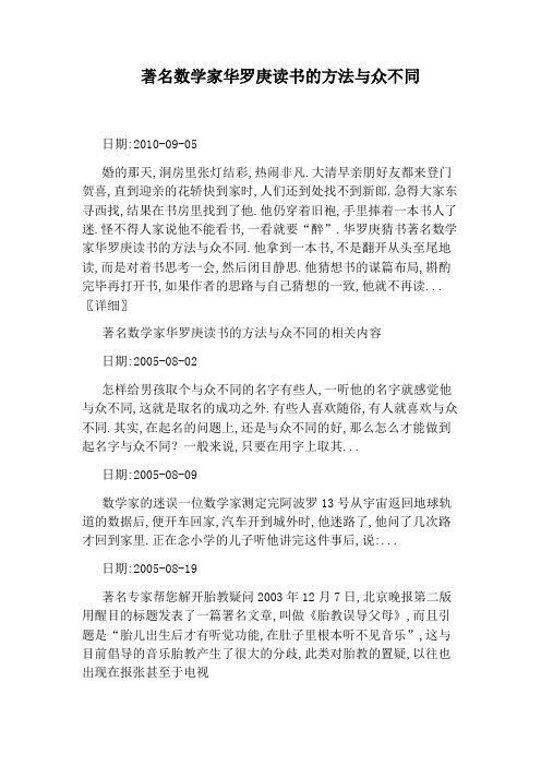 著名数学家华罗庚读书的方法与众不同