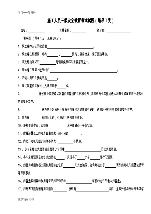 最新三级安全教育塔吊司机类试题[1]---1