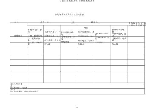 小学作业检查记录表格小学教案检查记录表格