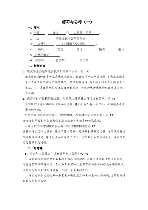 语言学纲要习题及答案