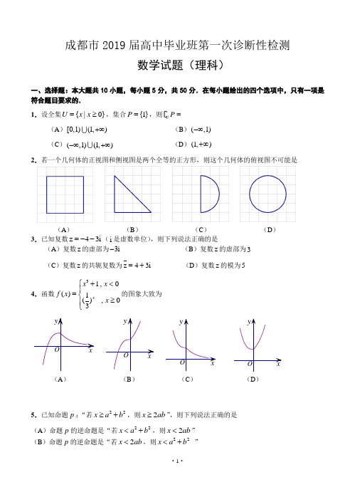 四川省成都市2019届高中毕业班第一次诊断性检测数学(理)试题