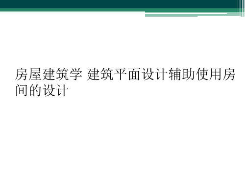 房屋建筑学 建筑平面设计辅助使用房间的设计