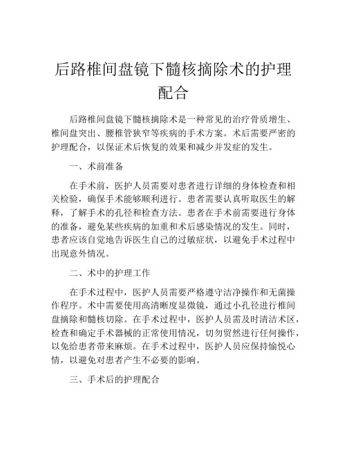 后路椎间盘镜下髓核摘除术的护理配合