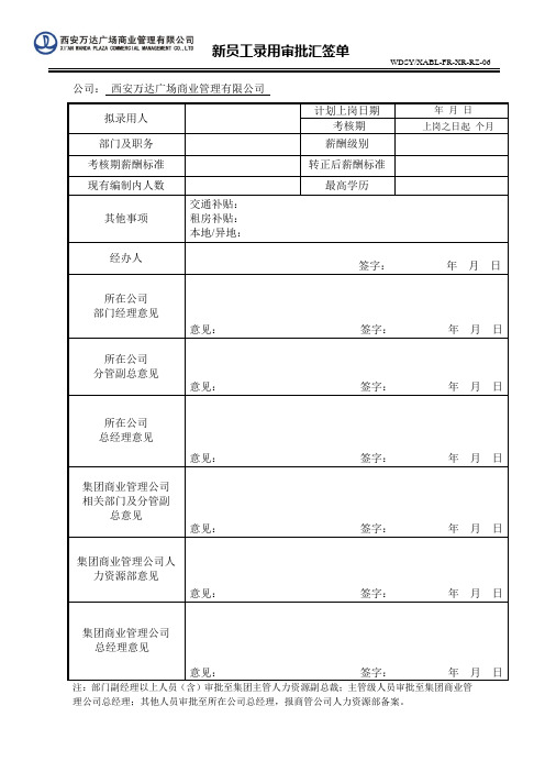 RZ-06新员工录用审批汇签单(主管)